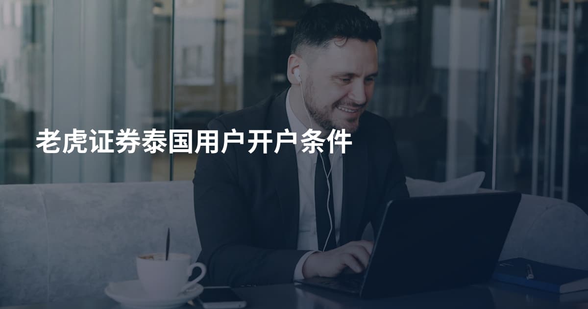 老虎证券泰国用户开户条件