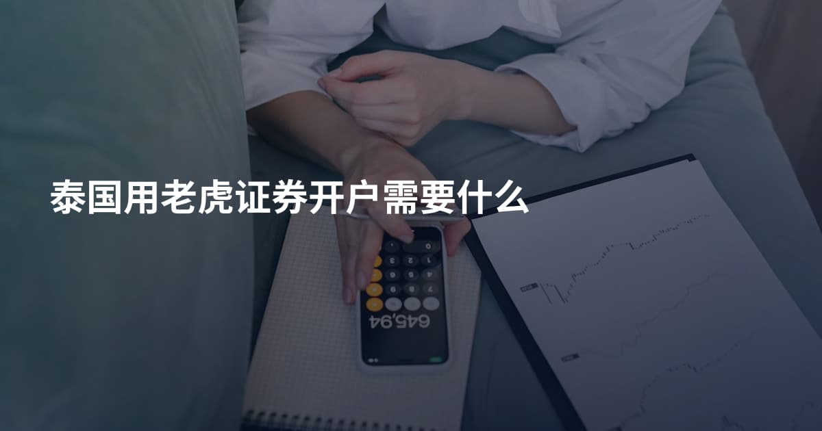 泰国用老虎证券开户需要什么