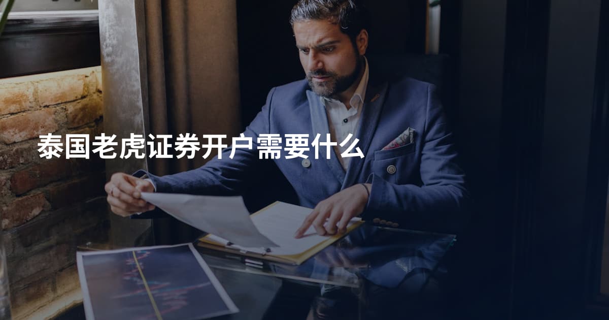 泰国老虎证券开户需要什么