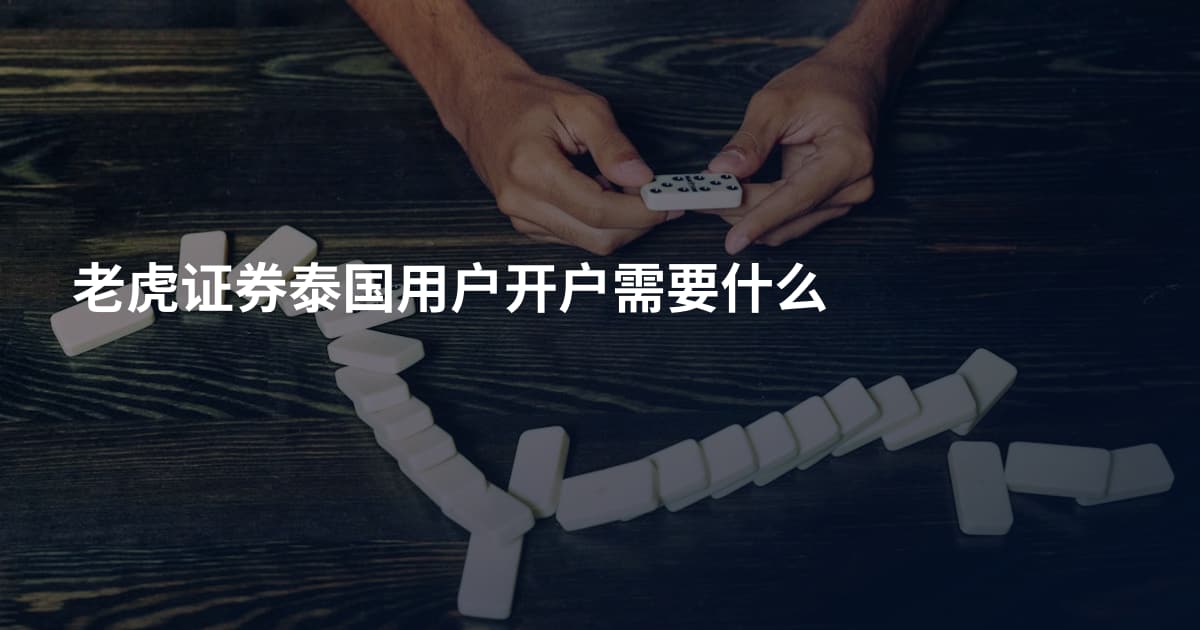 老虎证券泰国用户开户需要什么