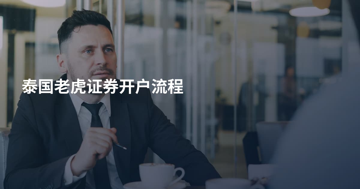 泰国老虎证券开户流程