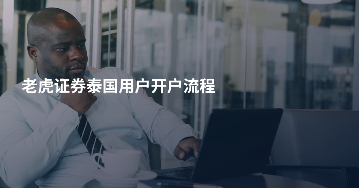 老虎证券泰国用户开户流程