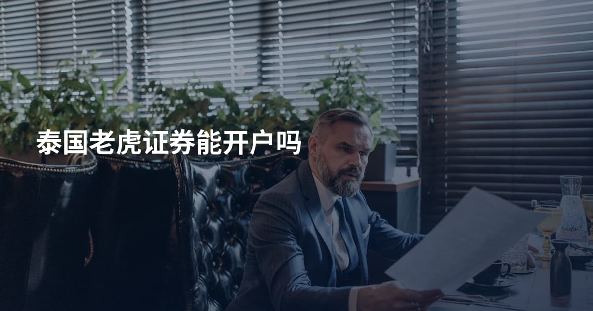 泰国老虎证券能开户吗