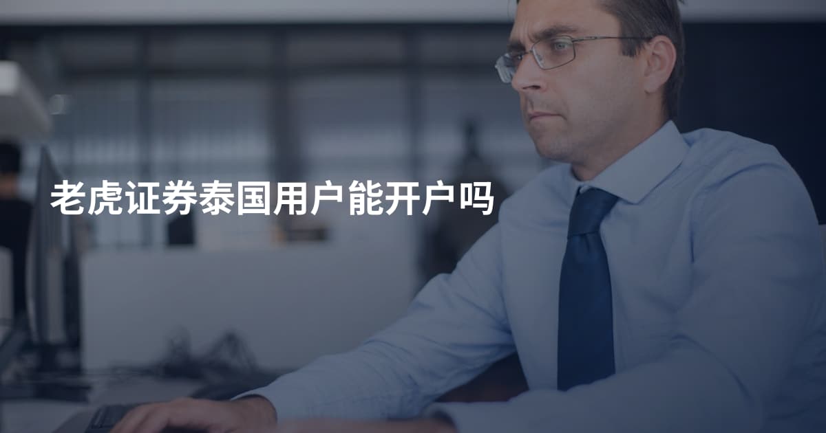 老虎证券泰国用户能开户吗
