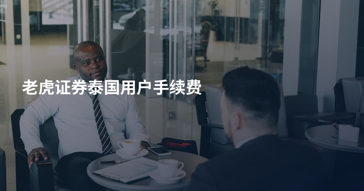 老虎证券泰国用户手续费