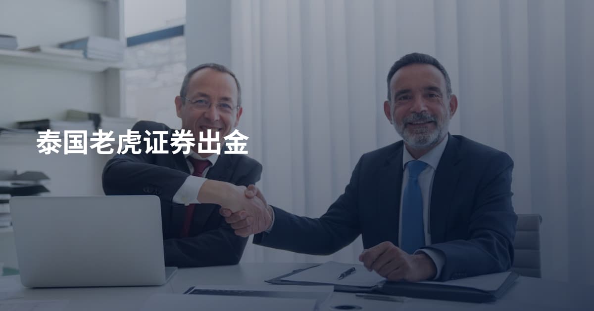 泰国老虎证券出金