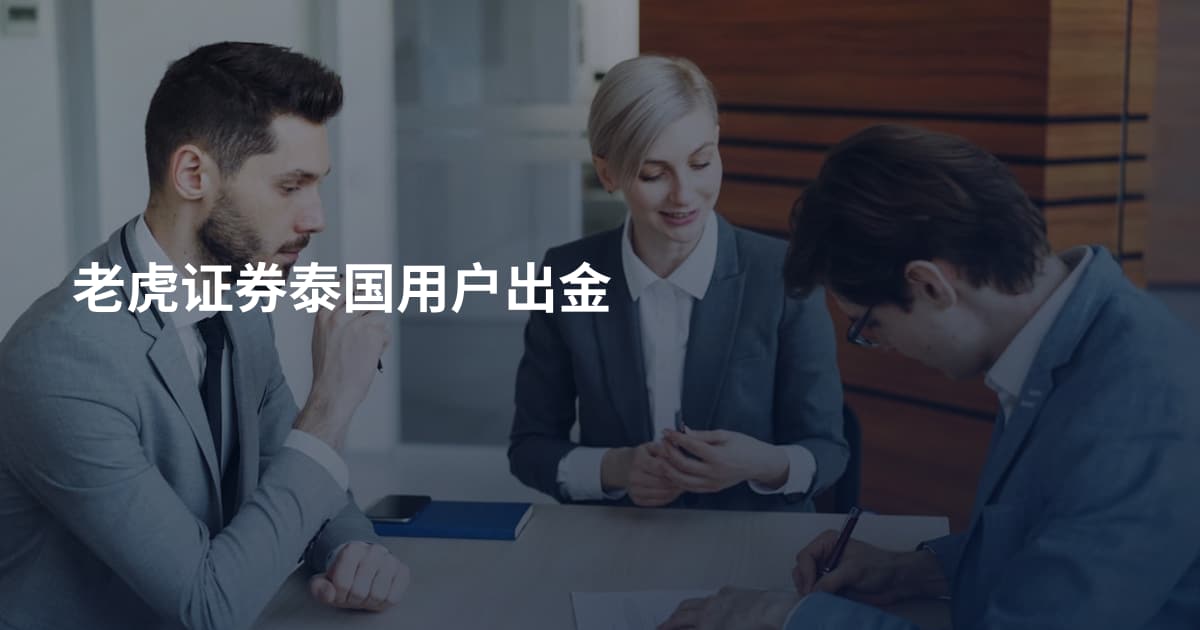 老虎证券泰国用户出金