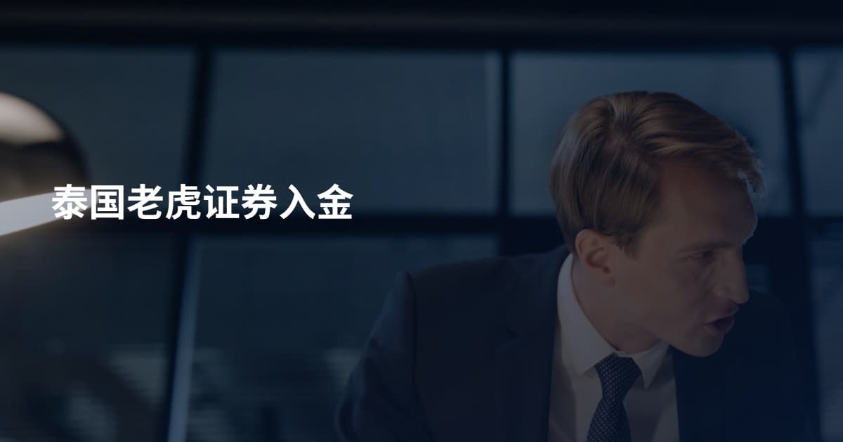泰国老虎证券入金