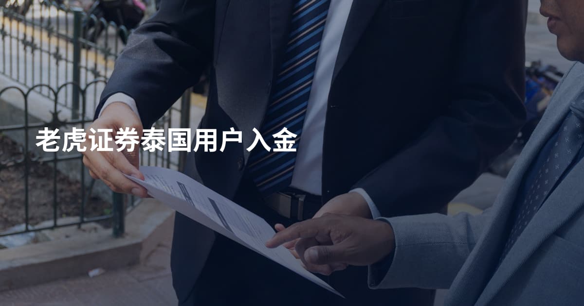 老虎证券泰国用户入金