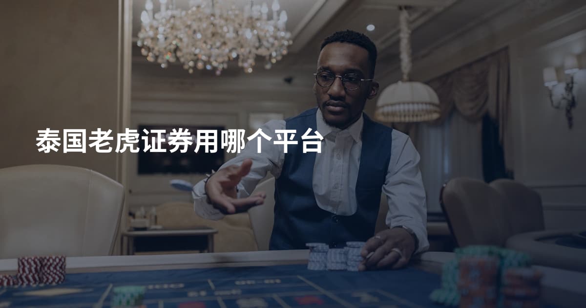 泰国老虎证券用哪个平台