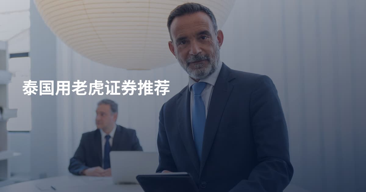 泰国用老虎证券推荐
