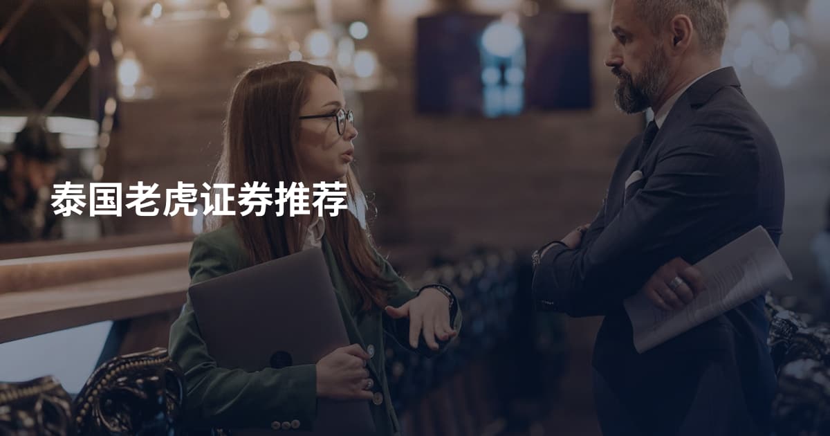 泰国老虎证券推荐