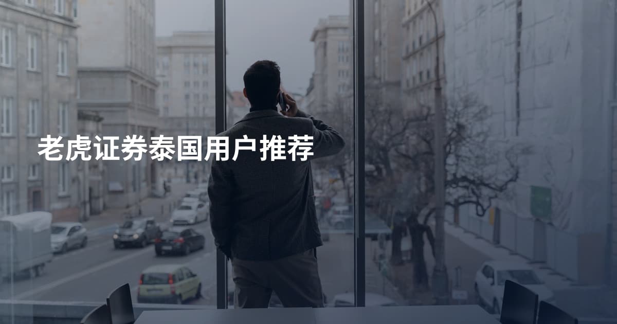 老虎证券泰国用户推荐
