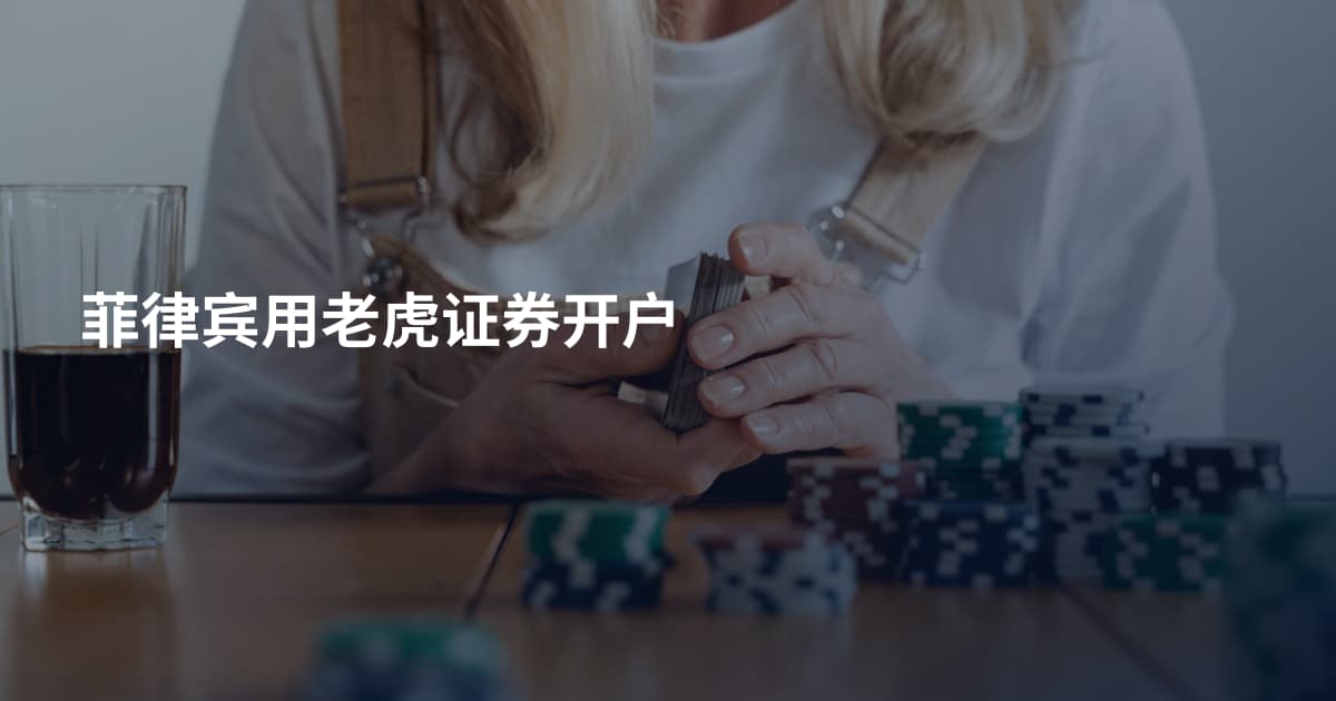 菲律宾用老虎证券开户