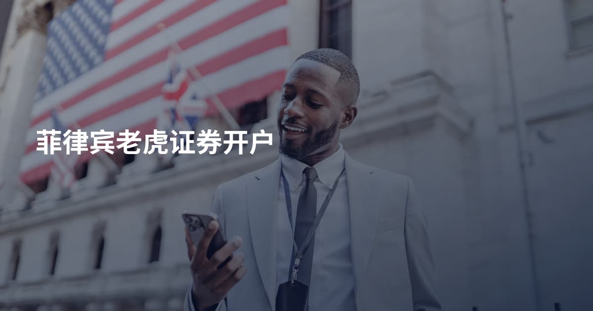 菲律宾老虎证券开户