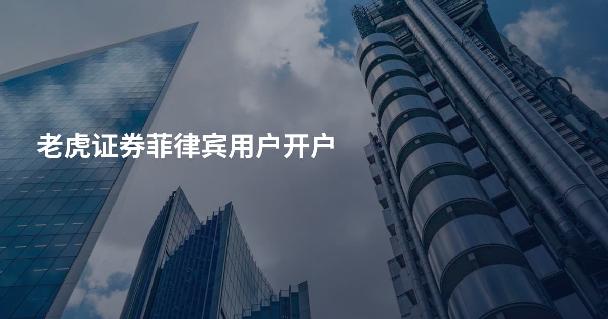 老虎证券菲律宾用户开户