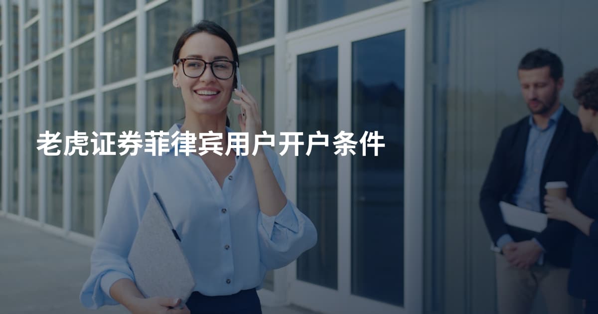 老虎证券菲律宾用户开户条件