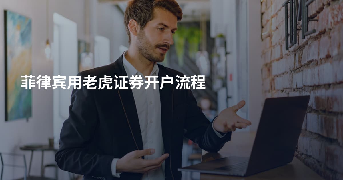 菲律宾用老虎证券开户流程