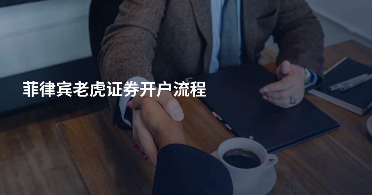 菲律宾老虎证券开户流程