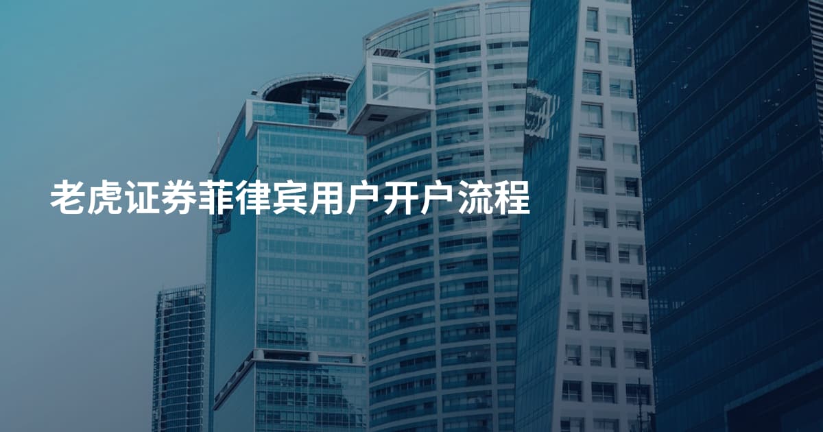 老虎证券菲律宾用户开户流程