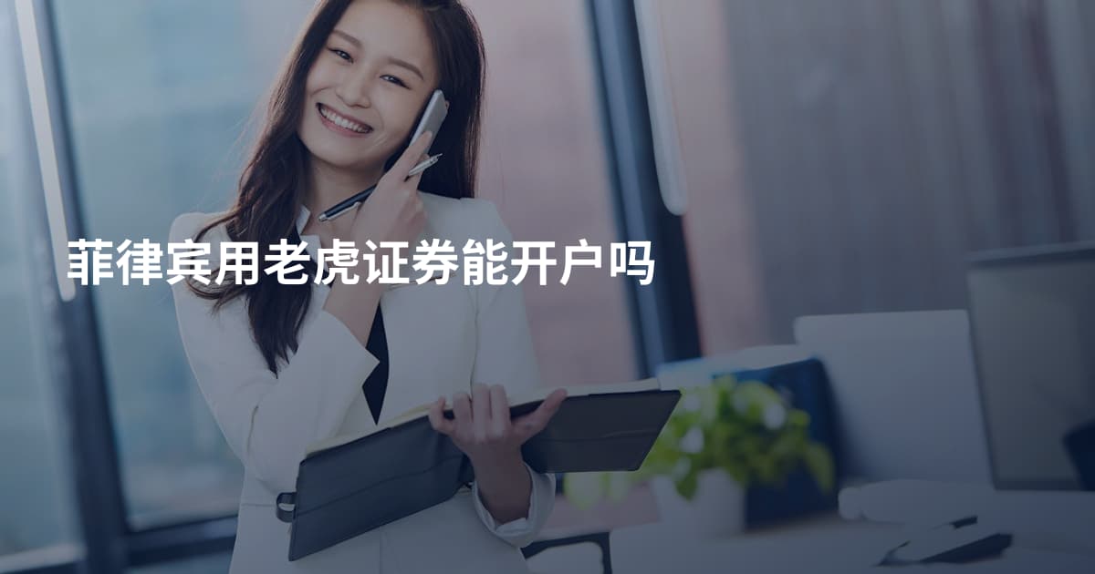 菲律宾用老虎证券能开户吗