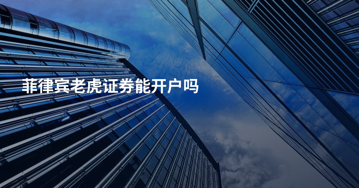菲律宾老虎证券能开户吗