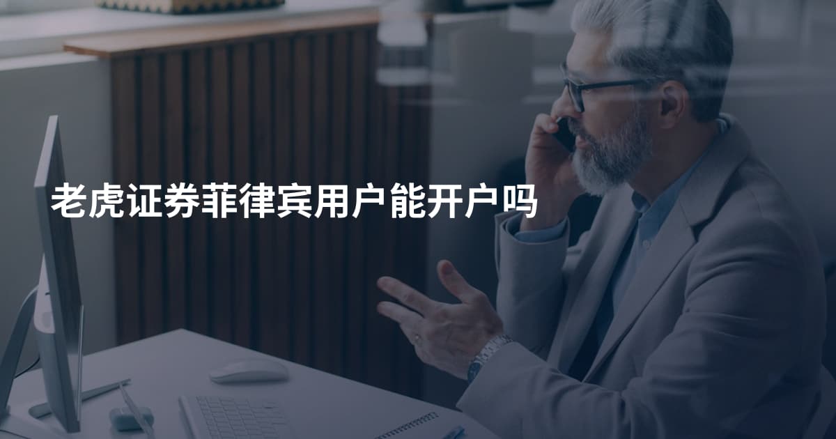 老虎证券菲律宾用户能开户吗