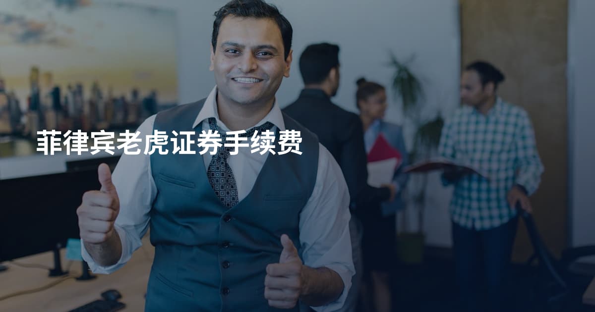 菲律宾老虎证券手续费