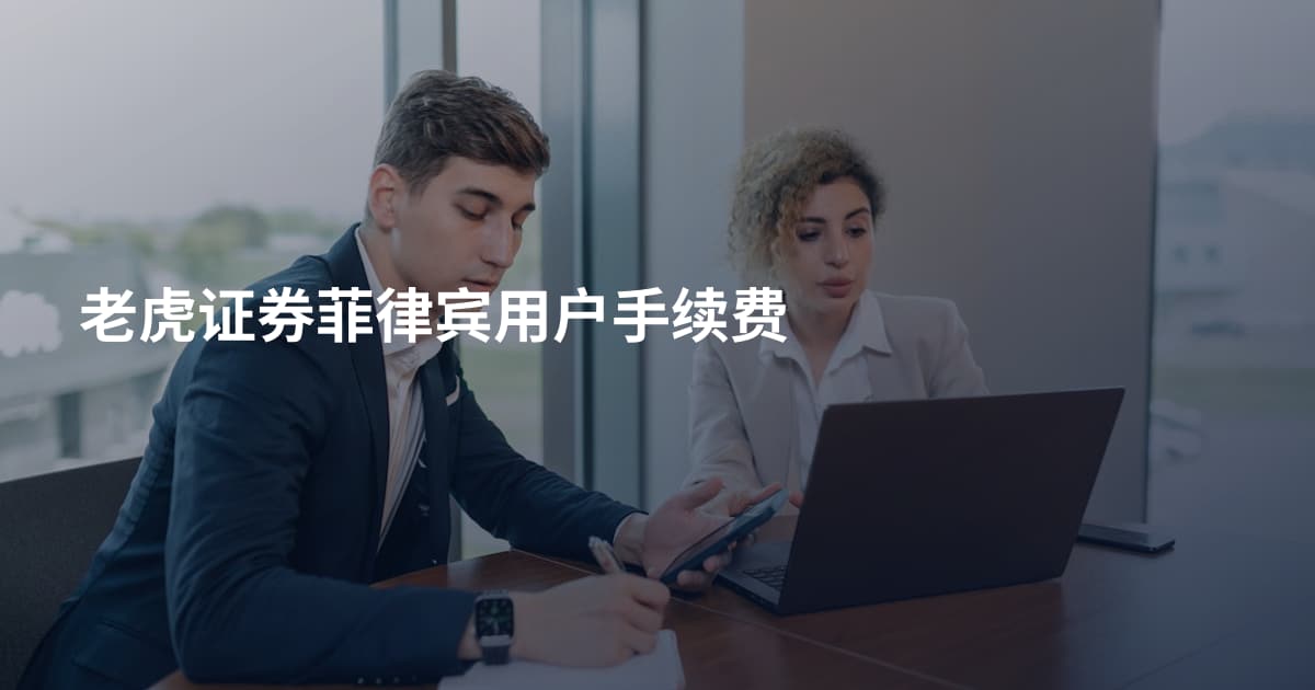 老虎证券菲律宾用户手续费