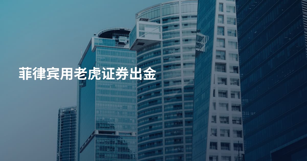 菲律宾用老虎证券出金
