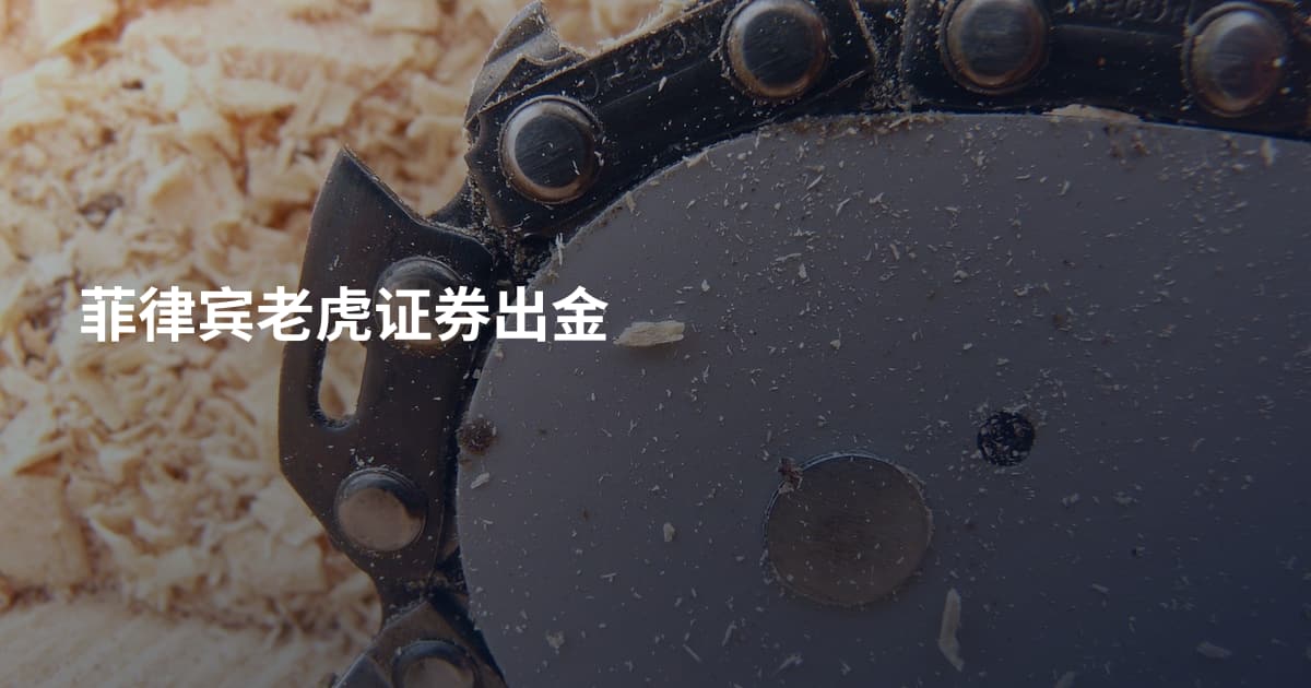 菲律宾老虎证券出金