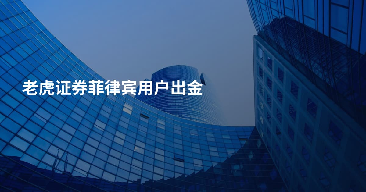 老虎证券菲律宾用户出金