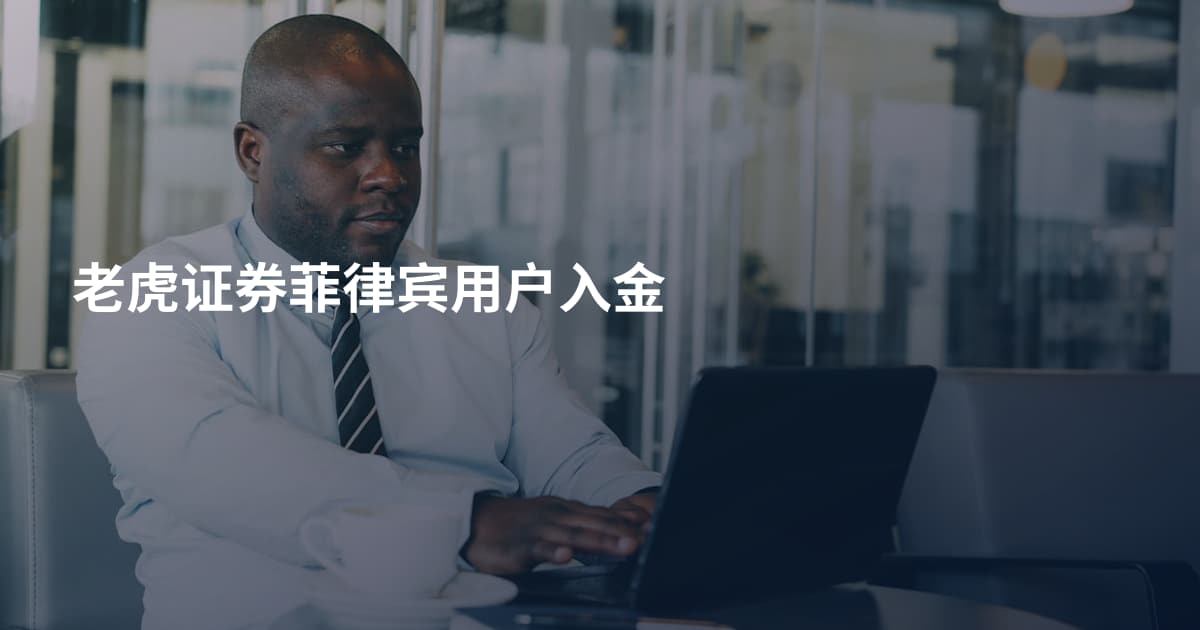 老虎证券菲律宾用户入金