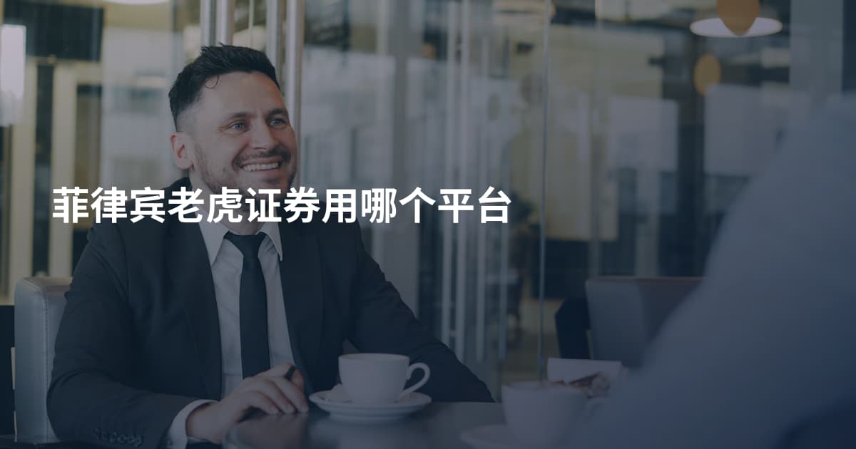 菲律宾老虎证券用哪个平台
