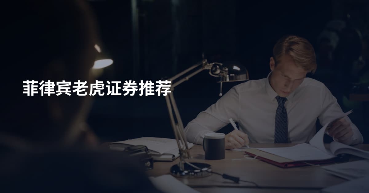 菲律宾老虎证券推荐