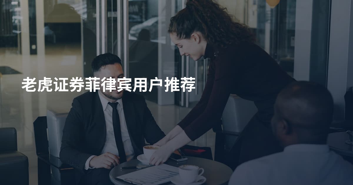 老虎证券菲律宾用户推荐