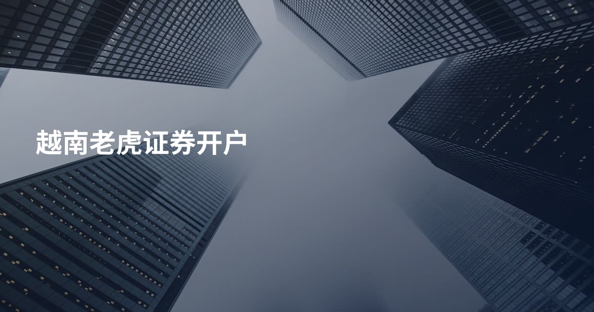 越南老虎证券开户