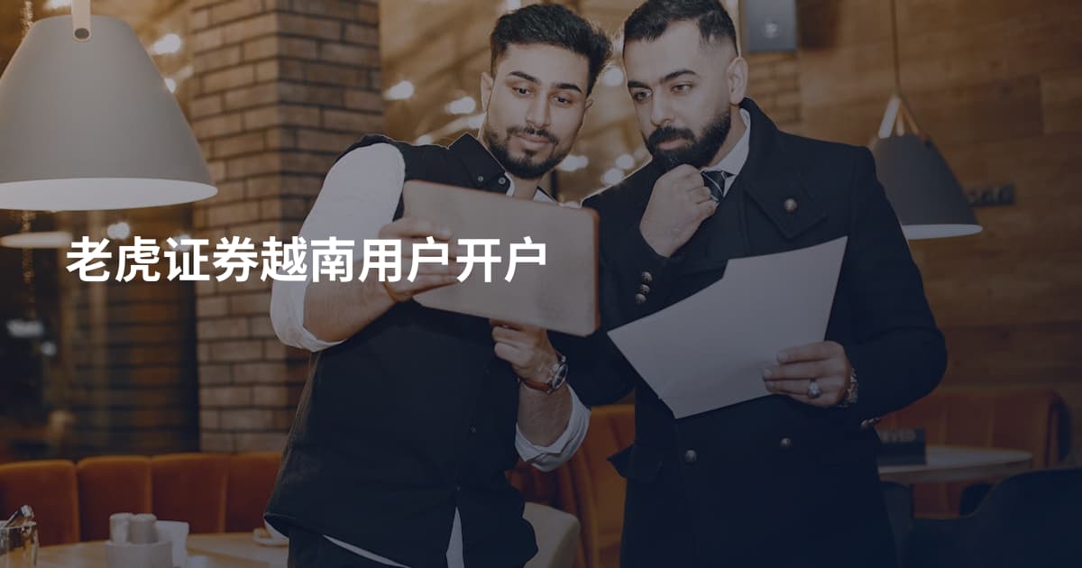 老虎证券越南用户开户