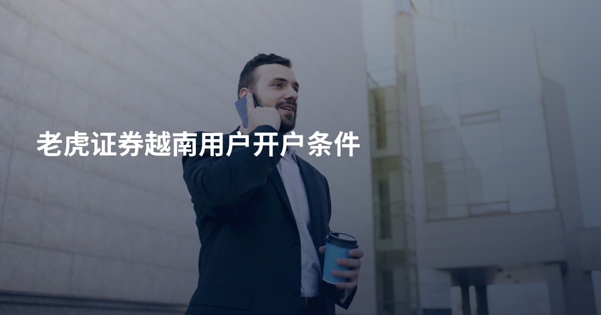 老虎证券越南用户开户条件