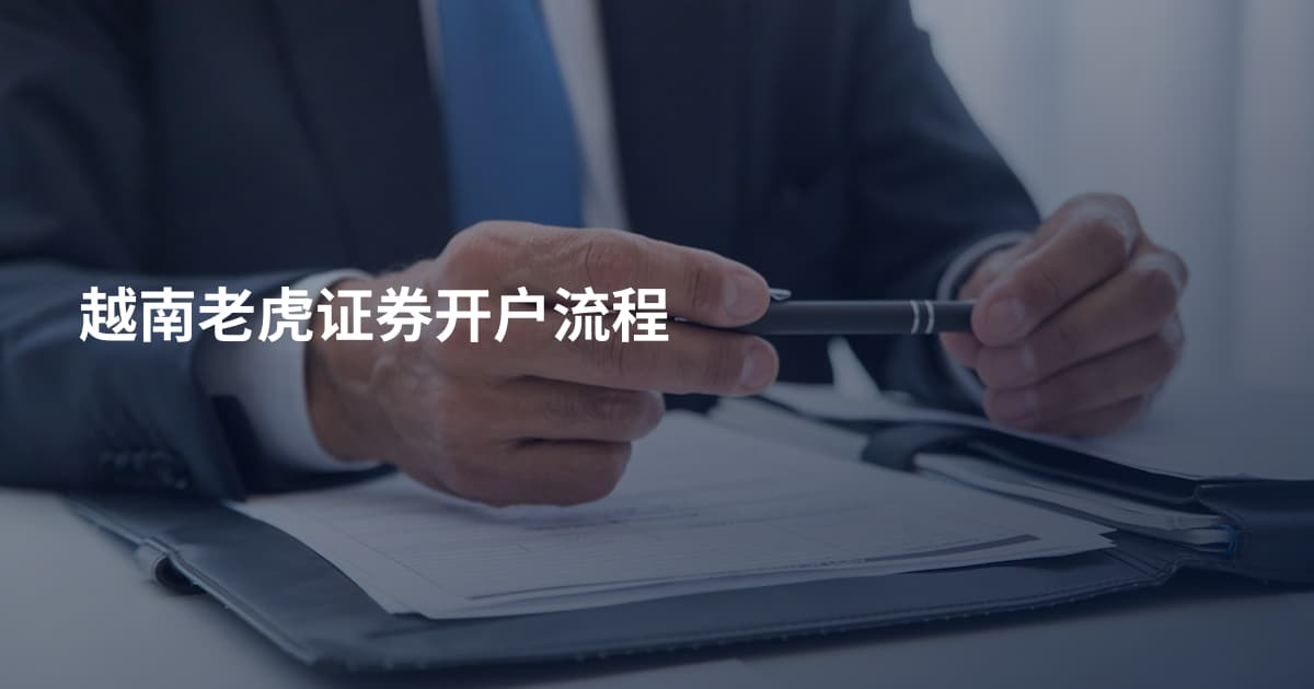 越南老虎证券开户流程