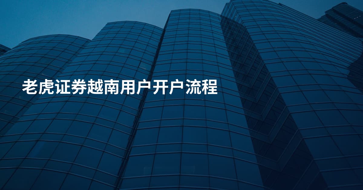 老虎证券越南用户开户流程