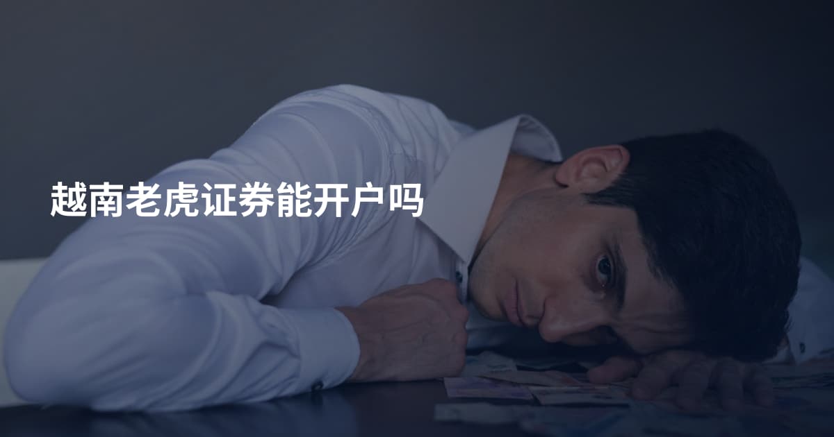 越南老虎证券能开户吗