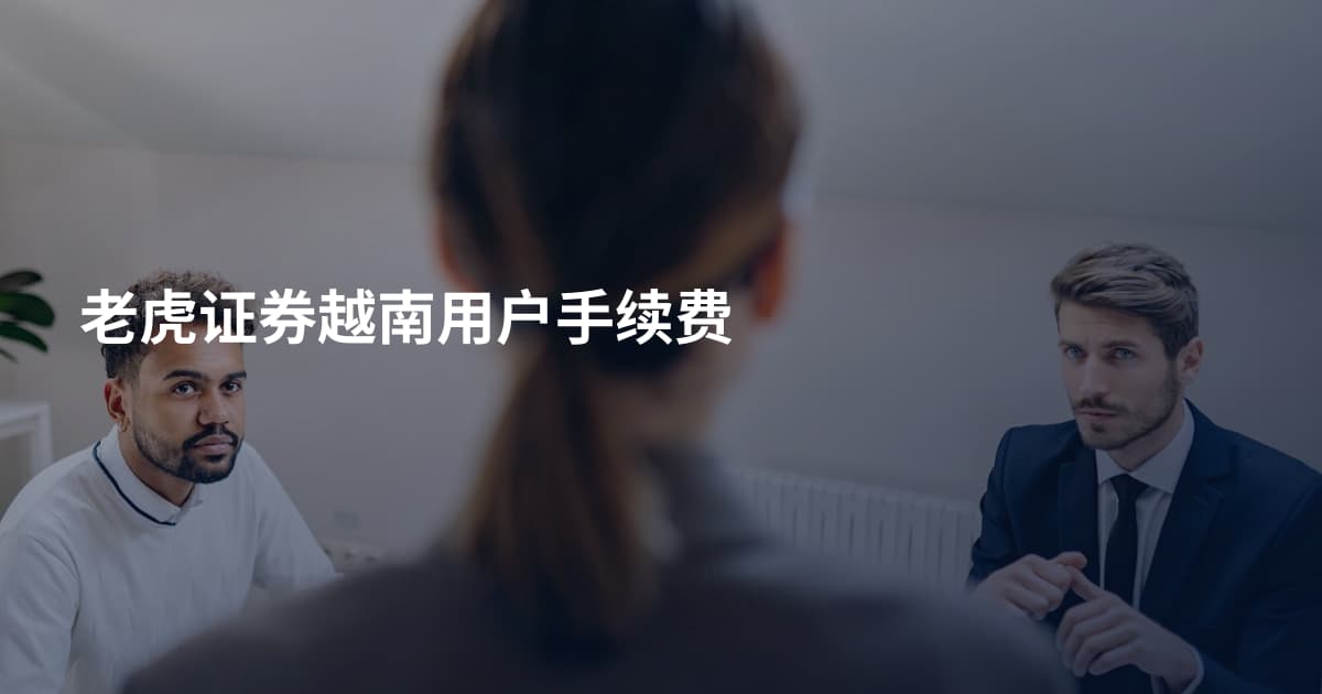 老虎证券越南用户手续费