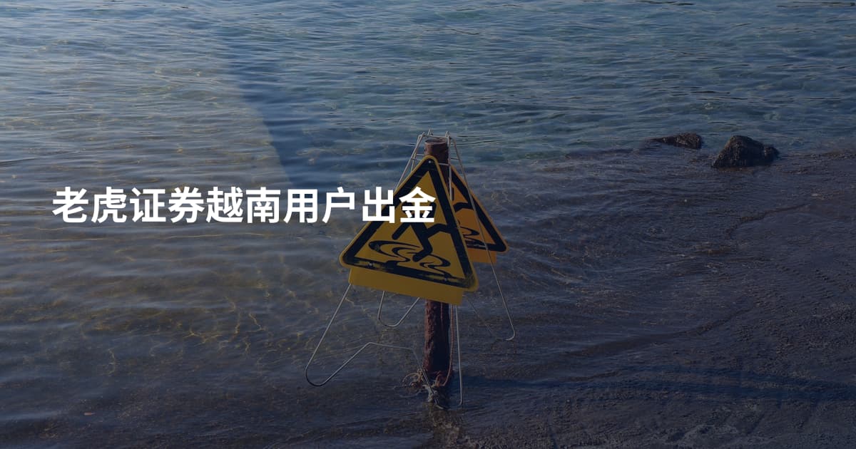 老虎证券越南用户出金