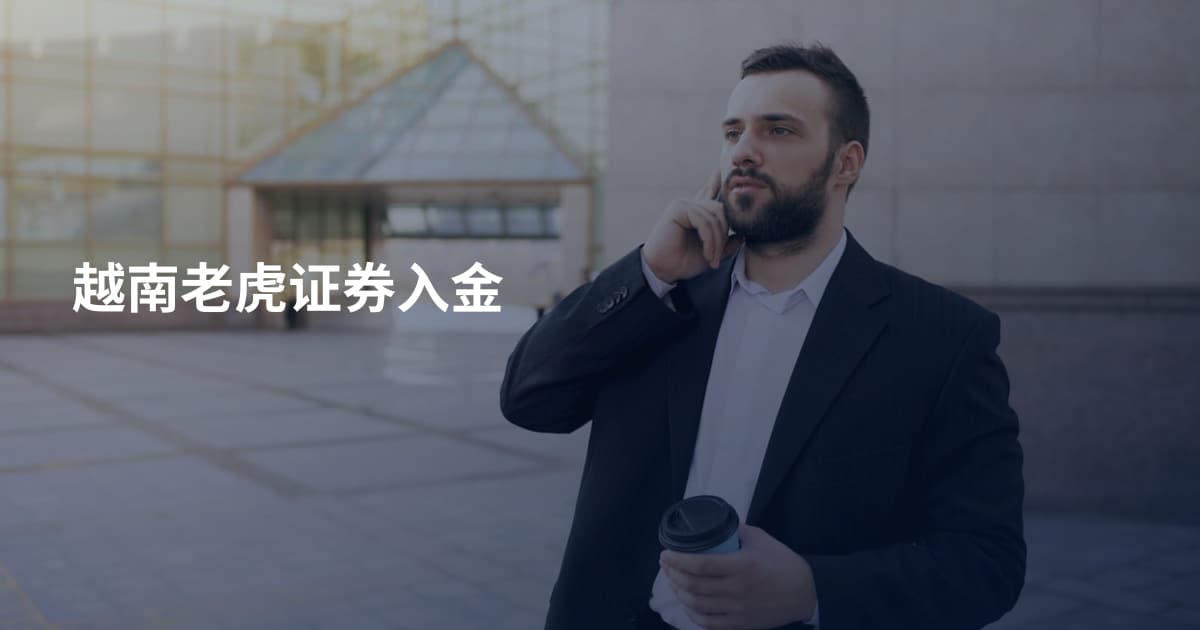越南老虎证券入金