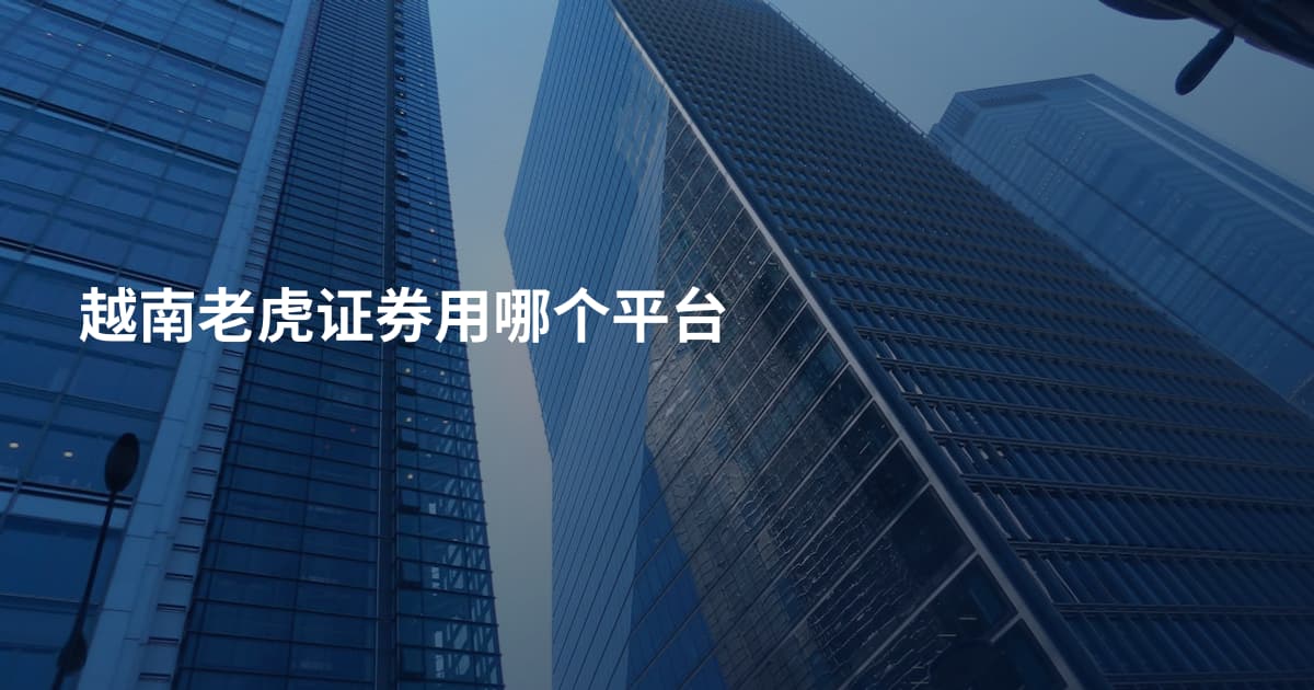 越南老虎证券用哪个平台