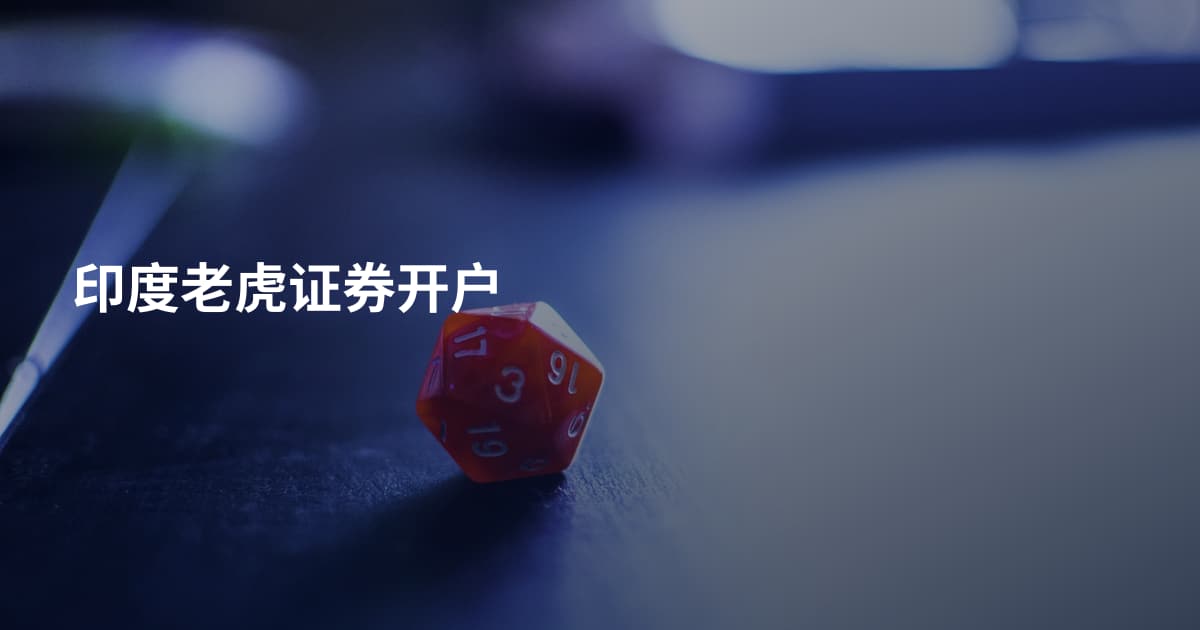 印度老虎证券开户