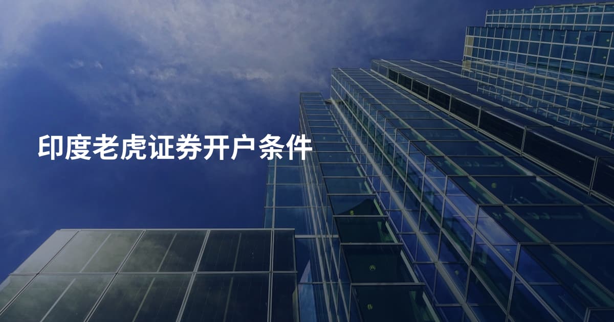 印度老虎证券开户条件