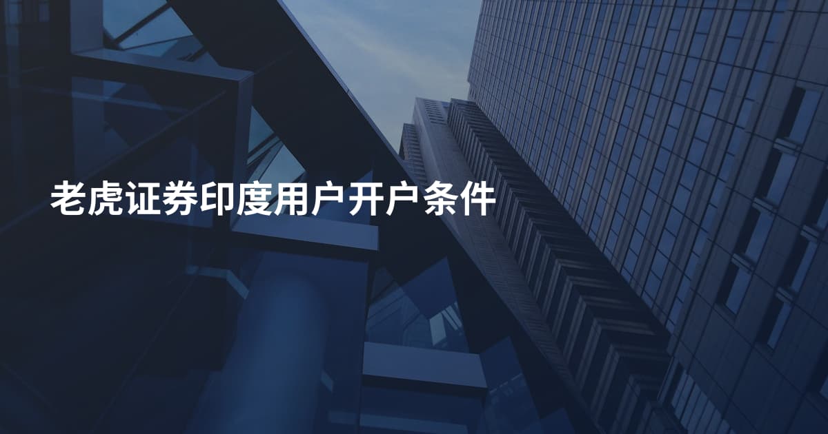 老虎证券印度用户开户条件