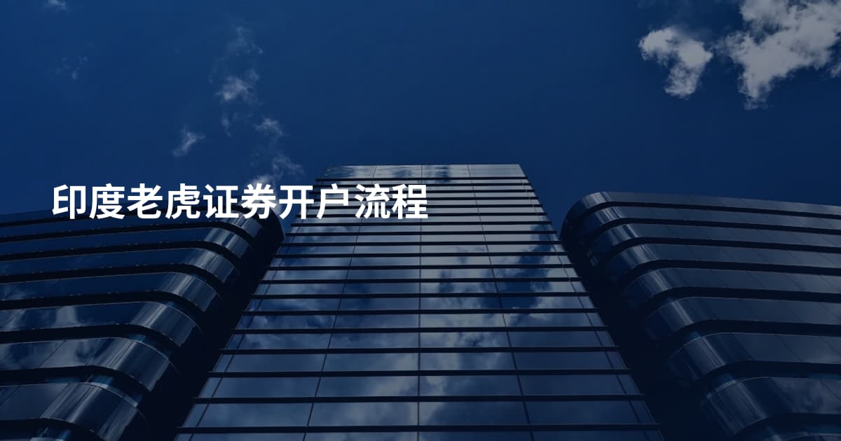 印度老虎证券开户流程